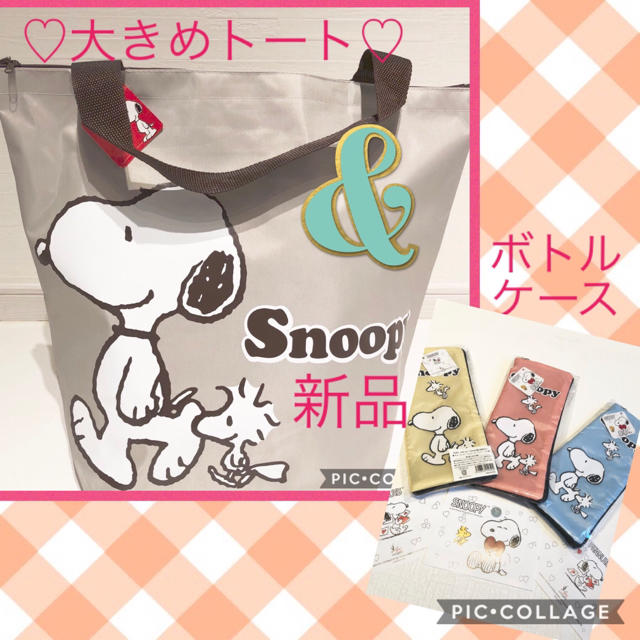 SNOOPY(スヌーピー)のトートバックセット♡新品タグ付き☆ レディースのバッグ(トートバッグ)の商品写真