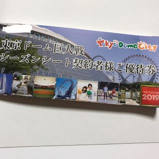 ヨミウリジャイアンツ(読売ジャイアンツ)の東京ドーム シーズンシート契約者向け優待券 (遊園地/テーマパーク)