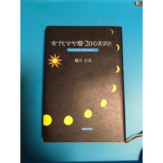 古代マヤ暦「20の刻印」(住まい/暮らし/子育て)