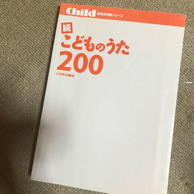 こどものうた 200  楽器のスコア/楽譜(童謡/子どもの歌)の商品写真