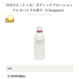 トッカ(TOCCA)のTOCCA ボディークリームリ クレオパトラ(ボディクリーム)