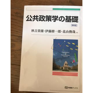 公共政策学の基礎(新版)(語学/参考書)