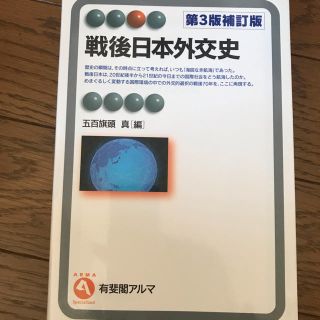 戦後日本外交史(第3版補訂版)(語学/参考書)