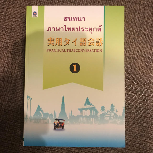 実用タイ語会話1