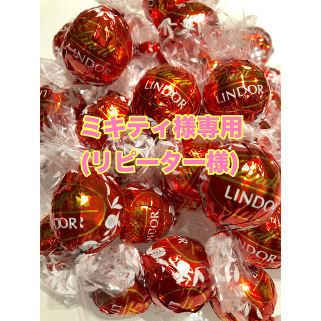 Lindt(リンツ)のミキティ様専用(リピーター様☆いつもありがとうございます) 食品/飲料/酒の食品(菓子/デザート)の商品写真