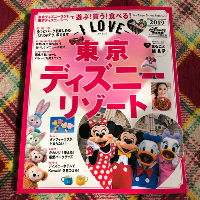 Disney(ディズニー)のI LOVE 東京ディズニーリゾート 2019 エンタメ/ホビーの本(地図/旅行ガイド)の商品写真