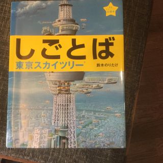 しごとば 東京スカイツリー(絵本/児童書)