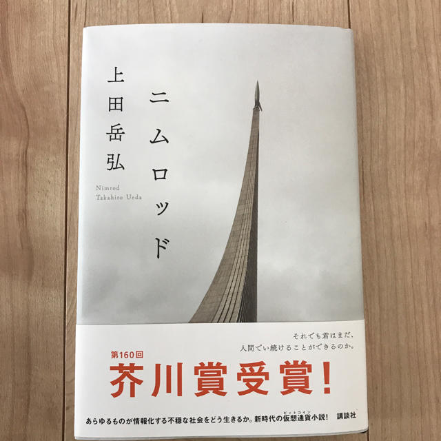 講談社(コウダンシャ)のニムロッド 上田 岳弘 新品 エンタメ/ホビーの本(文学/小説)の商品写真