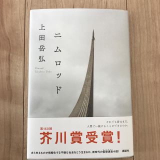 コウダンシャ(講談社)のニムロッド 上田 岳弘 新品(文学/小説)