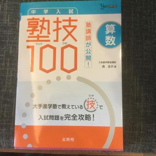 塾講師が公開!中学入試算数 塾技100(語学/参考書)