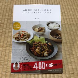 タニタ(TANITA)の体脂肪計タニタの社員食堂(住まい/暮らし/子育て)