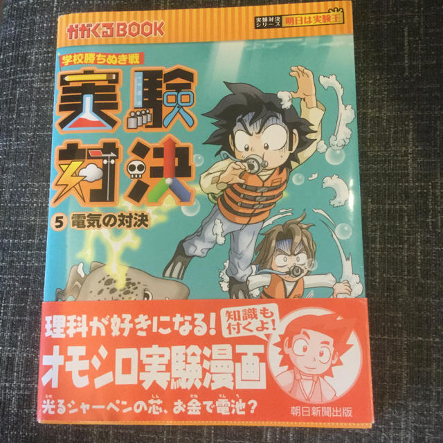 実験対決 : 学校勝ちぬき戦 : 科学実験対決漫画 5 (電気の対決) エンタメ/ホビーの本(絵本/児童書)の商品写真