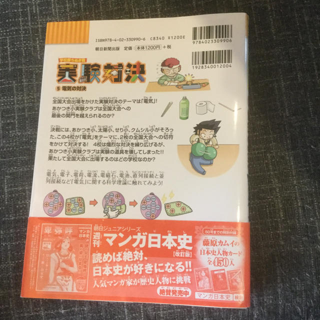 実験対決 : 学校勝ちぬき戦 : 科学実験対決漫画 5 (電気の対決) エンタメ/ホビーの本(絵本/児童書)の商品写真