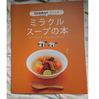 アサヒケイキンゾク(アサヒ軽金属)のアサヒ レシピ 圧力鍋 ミラクルスープ本(住まい/暮らし/子育て)