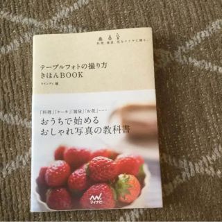 テーブルフォトの撮り方きほんbook : 料理、雑貨、花をステキに撮る。(趣味/スポーツ/実用)