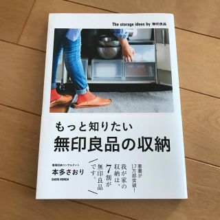 ムジルシリョウヒン(MUJI (無印良品))の無印良品の収納の本(住まい/暮らし/子育て)