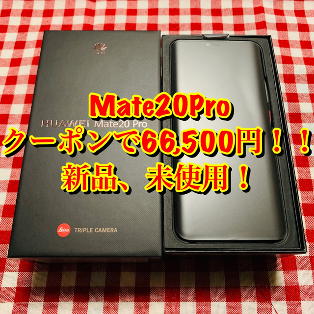 HUAWEI Mate20Pro 新品！ブラック