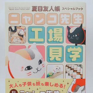 ハクセンシャ(白泉社)の【夏目友人帳】スペシャルブック　ニャンコ先生工場見学(その他)