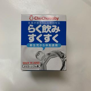 アカチャンホンポ(アカチャンホンポ)のゆたんぽさん専用【新品】らく飲みすくすく 乳首 広口タイプ(哺乳ビン用乳首)