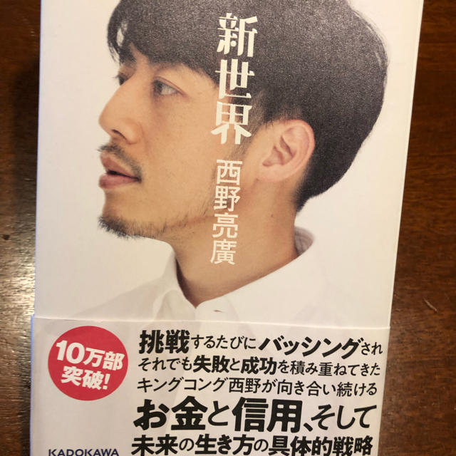 角川書店(カドカワショテン)の新世界     西野亮廣 エンタメ/ホビーのタレントグッズ(お笑い芸人)の商品写真