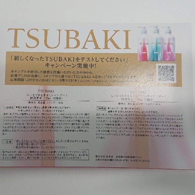 SHISEIDO (資生堂)(シセイドウ)のTSUBAKI シャンプー＆ヘアコンディショナー サンプル4点① コスメ/美容のヘアケア/スタイリング(シャンプー)の商品写真