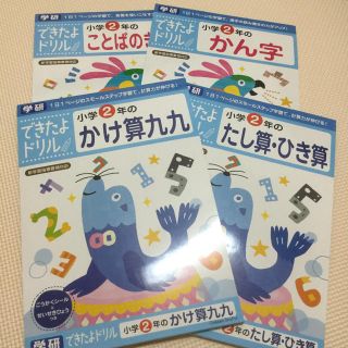 ガッケン(学研)の学研 できたよドリル 2年生 新品 未使用(語学/参考書)