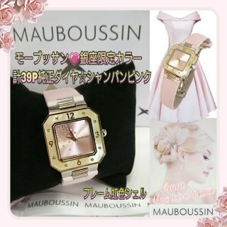 MAUBOUSSIN💗銀座限定色💗計39P純正ダイヤ☆シャンパンピンク腕時計(腕時計)