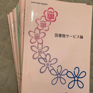 ランキング第1位本近畿大学 司書 通信教育テキストまとめて