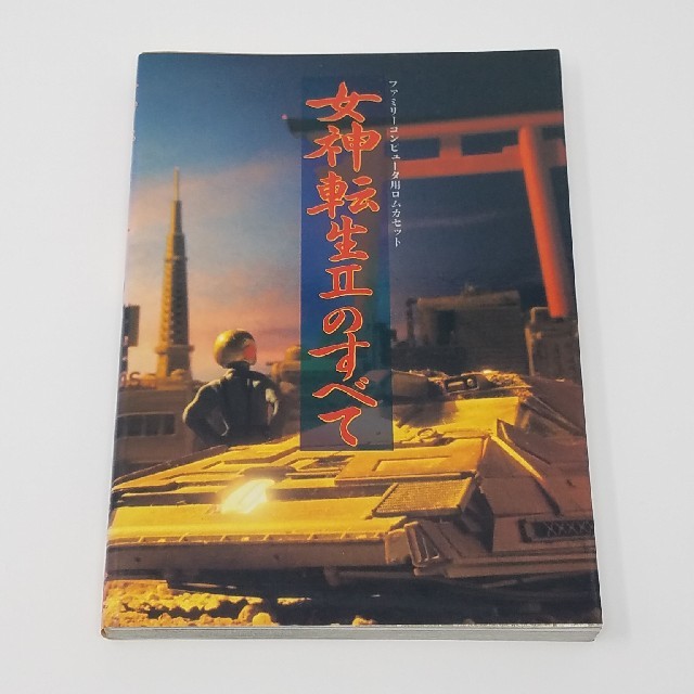 アート/エンタメ女神転生のすべて 4冊セット 成沢大輔