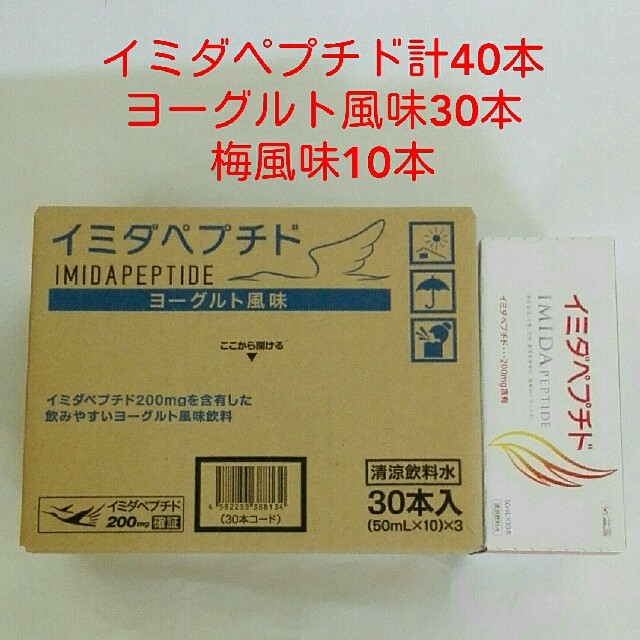 イミダペプチド40本 ヨーグルト&梅風味