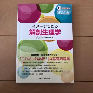 イメージできる解剖生理学(語学/参考書)