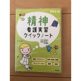 プチナース 精神看護実習 クイックノート(語学/参考書)