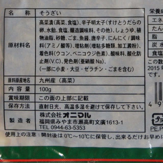 賞味期限切迫品！  明太高菜ごはんの素100g×4袋 食品/飲料/酒の加工食品(漬物)の商品写真