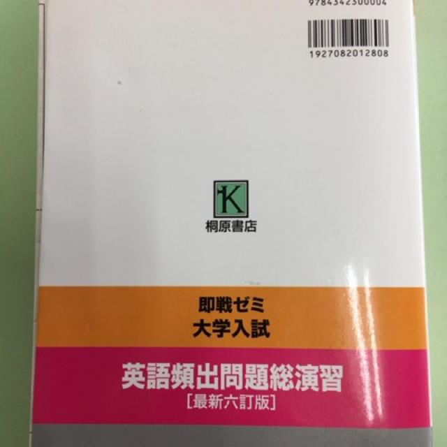 即戦ゼミ「大学入試英語頻出問題総演習」 エンタメ/ホビーの本(語学/参考書)の商品写真