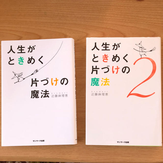 サンマーク出版(サンマークシュッパン)の人生がときめく片づけの魔法 エンタメ/ホビーの本(住まい/暮らし/子育て)の商品写真