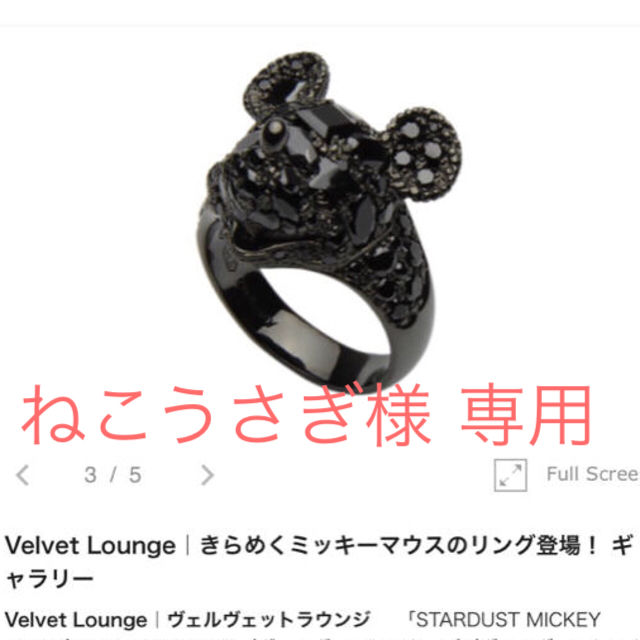 Velvet Lounge(ヴェルヴェットラウンジ)の【正規品】Velvet Lounge スターダストミッキー レディースのアクセサリー(リング(指輪))の商品写真