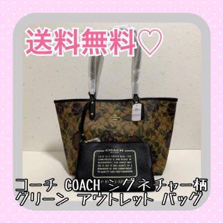 コーチ(COACH)のコーチ COACH シグネチャー柄 グリーン アウトレット バッグ プレゼント(トートバッグ)