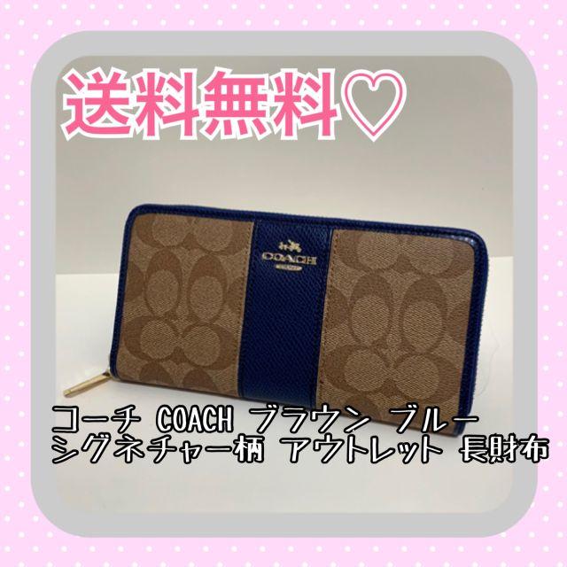 コーチ COACH ブラウン ブルー シグネチャー柄 アウトレット 長財布