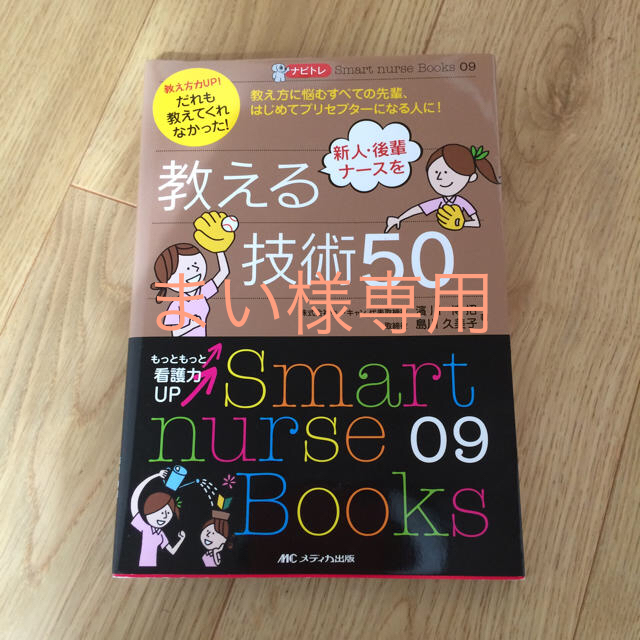 新人、後輩ナースを教える技術50 エンタメ/ホビーの本(語学/参考書)の商品写真