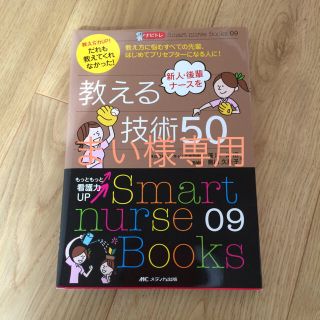 新人、後輩ナースを教える技術50(語学/参考書)