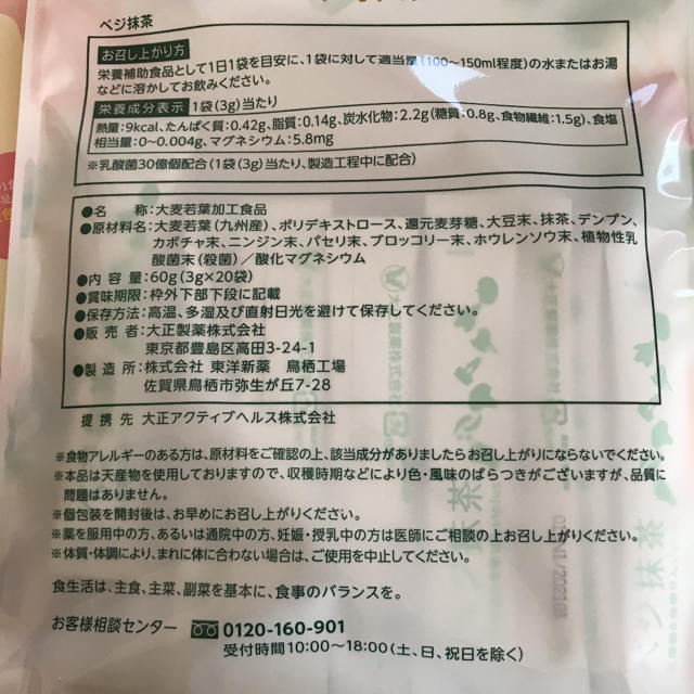 大正製薬(タイショウセイヤク)のベジ抹茶60g(3g×20袋)の2袋セット 食品/飲料/酒の健康食品(その他)の商品写真