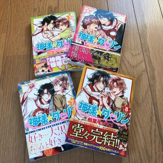 カドカワショテン(角川書店)の【神様★ダーリン】 相葉キョウコ 5〜8巻(ボーイズラブ(BL))