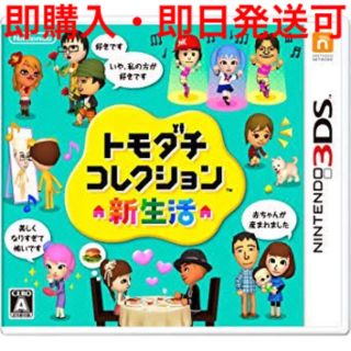 ニンテンドー3DS(ニンテンドー3DS)のトモダチコレクション 新生活(携帯用ゲームソフト)