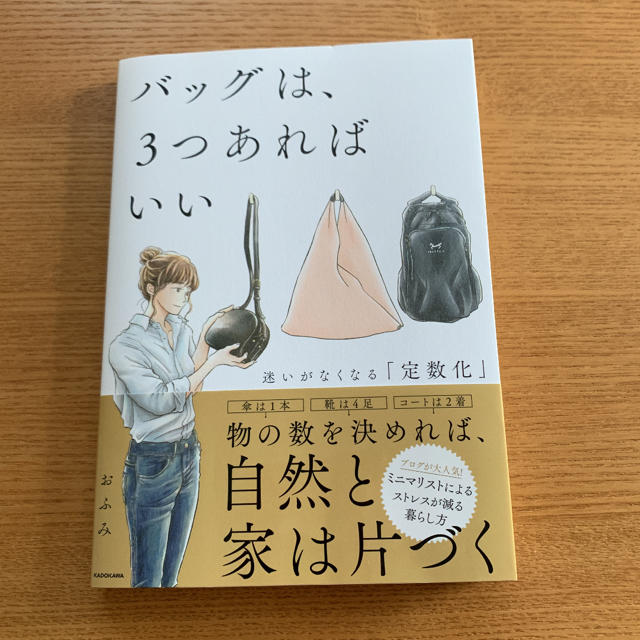 角川書店(カドカワショテン)のバッグは、3つあればいい エンタメ/ホビーの本(住まい/暮らし/子育て)の商品写真