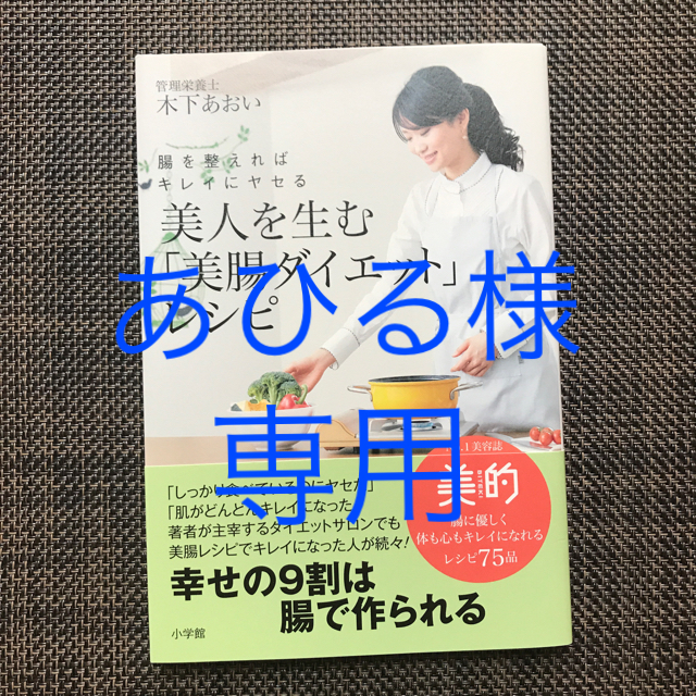 小学館(ショウガクカン)の美人を生む「美腸ダイエット」レシピ 腸を整えればキレイにヤセる エンタメ/ホビーの本(住まい/暮らし/子育て)の商品写真