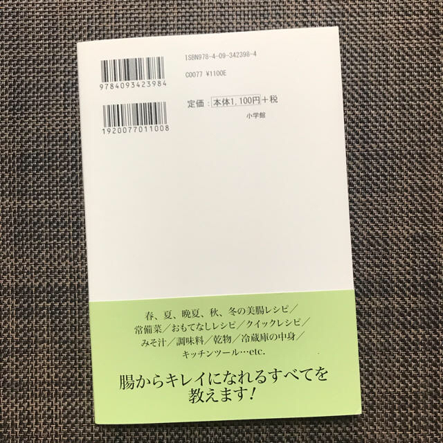 小学館(ショウガクカン)の美人を生む「美腸ダイエット」レシピ 腸を整えればキレイにヤセる エンタメ/ホビーの本(住まい/暮らし/子育て)の商品写真