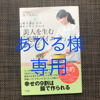 ショウガクカン(小学館)の美人を生む「美腸ダイエット」レシピ 腸を整えればキレイにヤセる(住まい/暮らし/子育て)