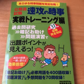 公務員試験速攻の時事 平成31年度試験完全対応実戦トレーニング編(語学/参考書)