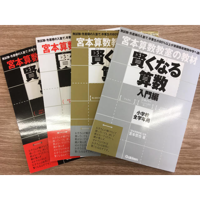 宮本算数教室の教材 賢くなる算数 小学校全学年用 4冊セット エンタメ/ホビーの本(語学/参考書)の商品写真