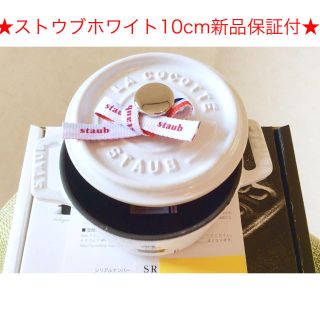 ストウブ(STAUB)の※ふじさん様専用です※ストウブSTAUB完売ホワイトココットラウンド１０ｃｍ新品(鍋/フライパン)